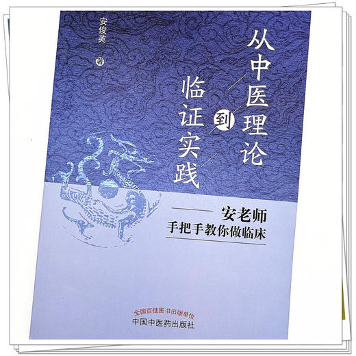 从中医理论到临证实践  安老师手把手教你做临床  安俊英 著 中国中医药出版社 中医临床书籍 商品图4