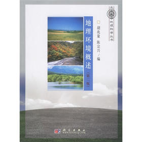 地理环境概述 胡兆量 科学出版社 9787030170989