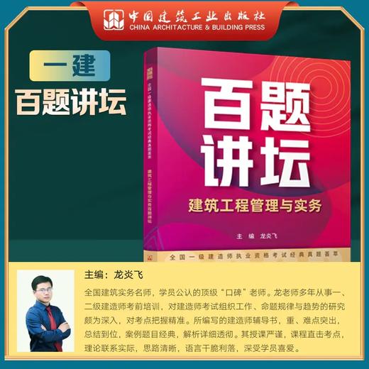 2023年一级建造师  百题讲坛 建筑工程管理与实务（龙炎飞）、市政工程管理与实务（胡宗强） 商品图1