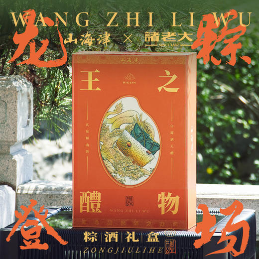 端午好礼 赠送500ml 手作黄酒【山海津王之醴物端午礼盒】端午 粽子 礼盒 商品图0