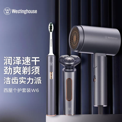 西屋（Westinghouse）个护套装 W6 灰色 商品图0