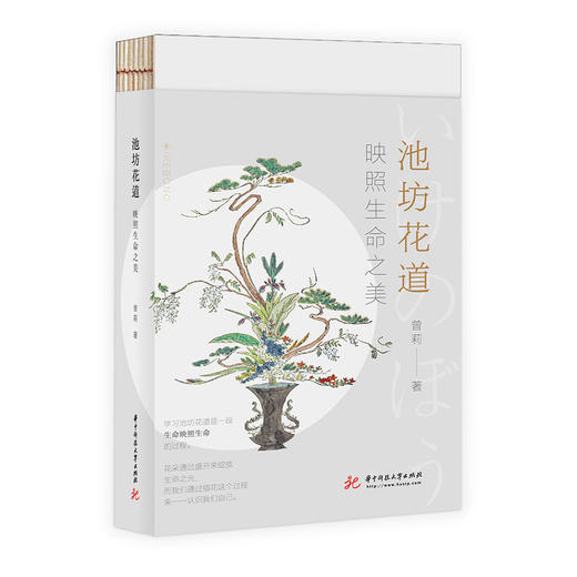 池坊花道：映照生命之美  9787568092982  华中科技大学出版社 商品图0