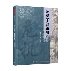 危机干预策略 第七版 Richard K. James等 著 心理学