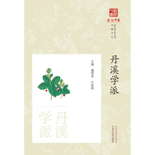 丹溪学派 浙派中医丛书 刘时觉 著 中国中医药出版社 中医临床 书籍 商品图1