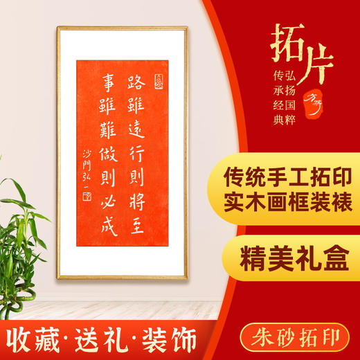 弘一法师手工朱砂拓片系列【非遗金石传拓技艺，实木榫卯画框装裱 】 商品图0