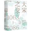 大宋之变：1063—1086 商品缩略图5