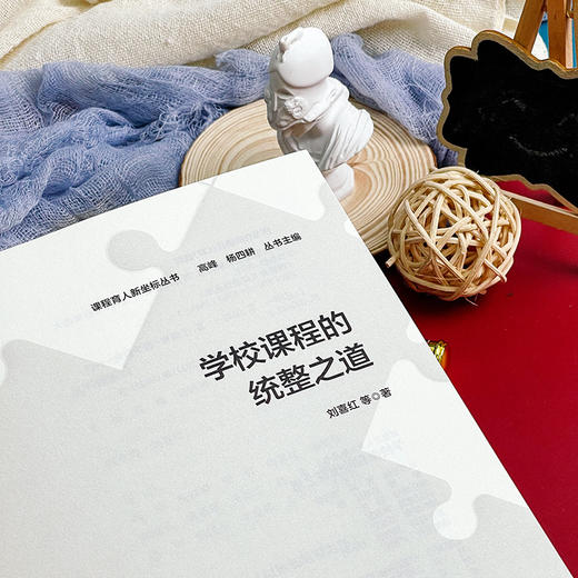 学校课程的统整之道 课程统整 小学案例 刘喜红 商品图5