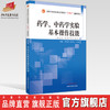 药学 中药学实验基本操作技能 全国中医药行业高等教育十四五创新教材 李玉贤 纪宝玉 王磊主编 中国中医药出版社 商品缩略图0