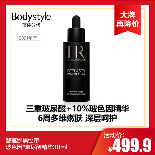 【6.6 大牌再降价】柜价3000+！赫莲娜黑绷带玻色因*玻尿酸精华30ml（21产  无盒） 商品图0