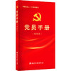 党员手册(新编本) 商品缩略图0