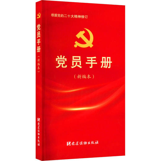 党员手册(新编本) 商品图0