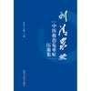 刘清泉中医救治危重症医案集 刘清泉 陈腾飞 主编 中国中医药出版社 中医临床 书籍 商品缩略图1