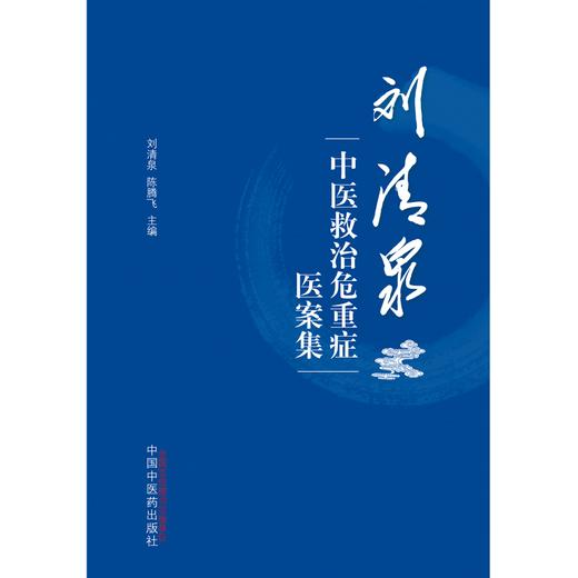 刘清泉中医救治危重症医案集 刘清泉 陈腾飞 主编 中国中医药出版社 中医临床 书籍 商品图1