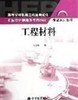 工程材料 朱张校 高等教育出版社  9787040179163 商品缩略图0