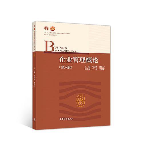 企业管理概论 第六版 尤建新 高等教育出版社 9787040499728 商品图0