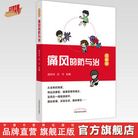 痛风的防与治（图解版） 潘碧琦 刘军 著 中国中医药出版社  痛风健康管理书籍