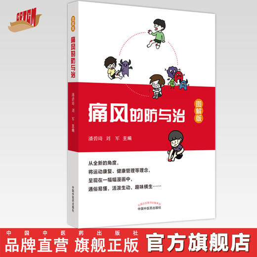 痛风的防与治（图解版） 潘碧琦 刘军 著 中国中医药出版社  痛风健康管理书籍 商品图0