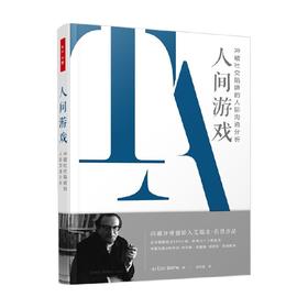 人间游戏 冲破社交陷阱的人际沟通分析 艾瑞克·伯恩 著 心理学