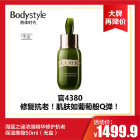 【6.6 大牌再降价】海蓝之谜浓缩精华修护抗老保湿维稳50ml （无盒24年到期）
