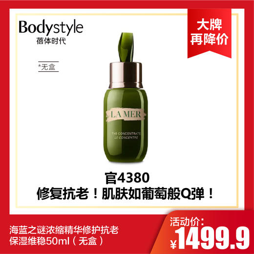 【6.6 大牌再降价】海蓝之谜浓缩精华修护抗老保湿维稳50ml （无盒24年到期） 商品图0