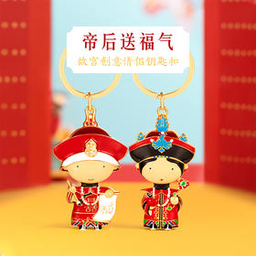 【故宫饰品】帝后汽车钥匙扣情侣可爱挂件