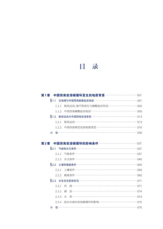 中国西南岩溶碳循环及全球意义 商品图2