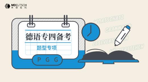 德语专四备考课丨题型专项 商品图0