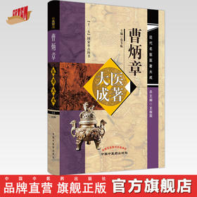 曹炳章医著大成 张苇航 主编 近代名医医著大成 中国中医药出版社 十二五国家重点图书 增订伪药条辨 鹿茸考