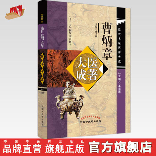 曹炳章医著大成 张苇航 主编 近代名医医著大成 中国中医药出版社 十二五国家重点图书 增订伪药条辨 鹿茸考 商品图0