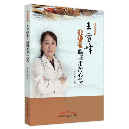 王雪峰小儿病临证用药心得 王雪峰 著 中国中医药出版社 中医儿科学书籍 佑幼新书 商品图5