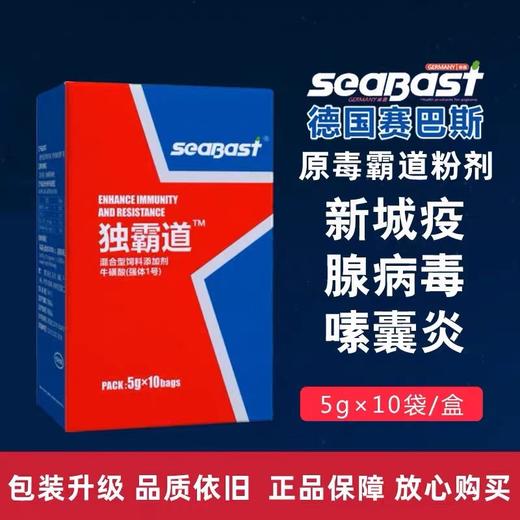 【毒霸道】粉5g*10小袋，新城疫腺病毒嗉囊炎流感瘟疫（德国赛巴斯） 商品图0