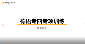 专四语法丨状语从句（2）