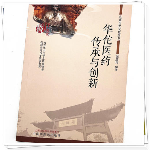 华佗医药传承与创新 张超伟 编著 中国中医药出版社 亳州历史文化丛书 书籍 商品图4