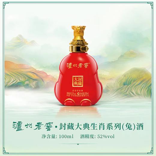 【优惠券，券后价格199元/瓶】52度 泸州老窖 封藏大典生肖系列（兔）酒 100ml 专享优惠券 泸州老窖官方形象店 商品图1