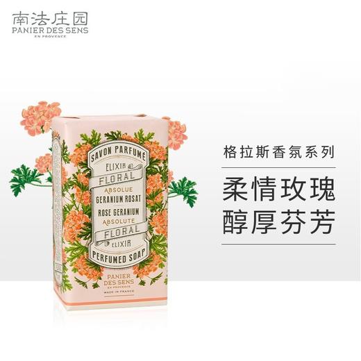 【150g*2块固体香皂】 南法庄园玫瑰天竺葵固体皂150g 温和清新 清洁肌肤 控油 情人节礼物 商品图0