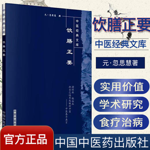 饮膳正要（中医经典文库） 元.忽思慧 著 中国中医药出版社 书籍 商品图2