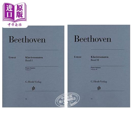 【中商原版】贝多芬钢琴奏鸣曲全集 共一至二卷 独奏带指法 德国亨乐原版 进口艺术 乐谱书 Henle Beethoven Piano Sonatas HN32/34 商品图0