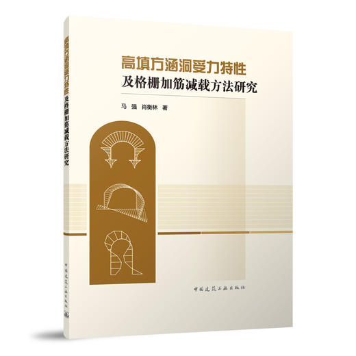 高填方涵洞受力特性及格栅加筋减载方法研究 商品图0