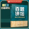 2023年一级建造师  百题讲坛 建筑工程管理与实务（龙炎飞）、市政工程管理与实务（胡宗强） 商品缩略图5