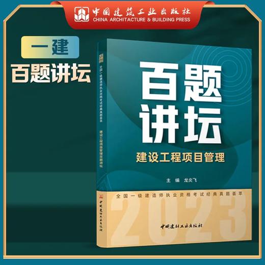 2023年一级建造师  百题讲坛 建筑工程管理与实务（龙炎飞）、市政工程管理与实务（胡宗强） 商品图5