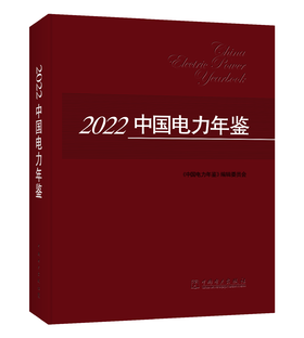 2022中国电力年鉴