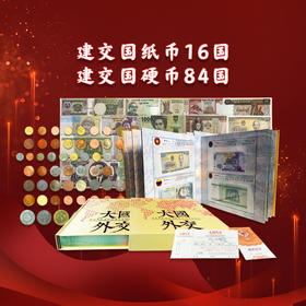 【大国外交】中国建交100国币钞精装册