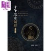【中商原版】子午流注针经考释 港台原版 杨义腾 杨义清 河中文化 商品缩略图0