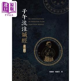 【中商原版】子午流注针经考释 港台原版 杨义腾 杨义清 河中文化