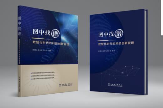 图中找谱：数智化时代的科技创新管理 商品图0