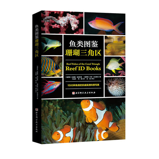 【图书】REEF ID 珊瑚三角区生物识别 《海蛞蝓图鉴—珊瑚三角区》  《鱼类图鉴—珊瑚三角区》 商品图2
