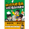 朕说历史漫画:让孩子着迷的历史课   朕说 著  磨铁图书 商品缩略图1