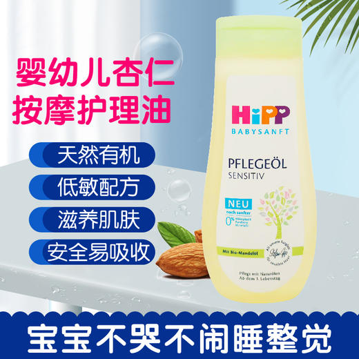 【保税仓】德国 喜宝（HiPP）婴幼儿杏仁身体按摩油 200ml 商品图0