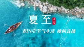 节气生活 夏至晚直播