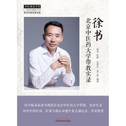 徐书北京中医药大学带教实录 徐书传授 支星月 刘兰英 编著 中国中医药出版社 中医师承学堂 临床书籍 商品图1